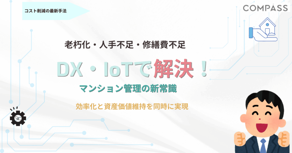 DX・IoTで解決するマンション管理 老朽化・人手不足・修繕費不足をDX・IoTで解決!2025年版マンション管理の新常識