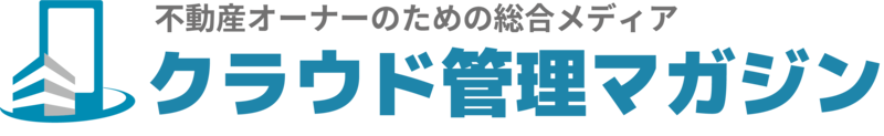 不動産オーナーのための総合メディア-クラウド管理マガジン