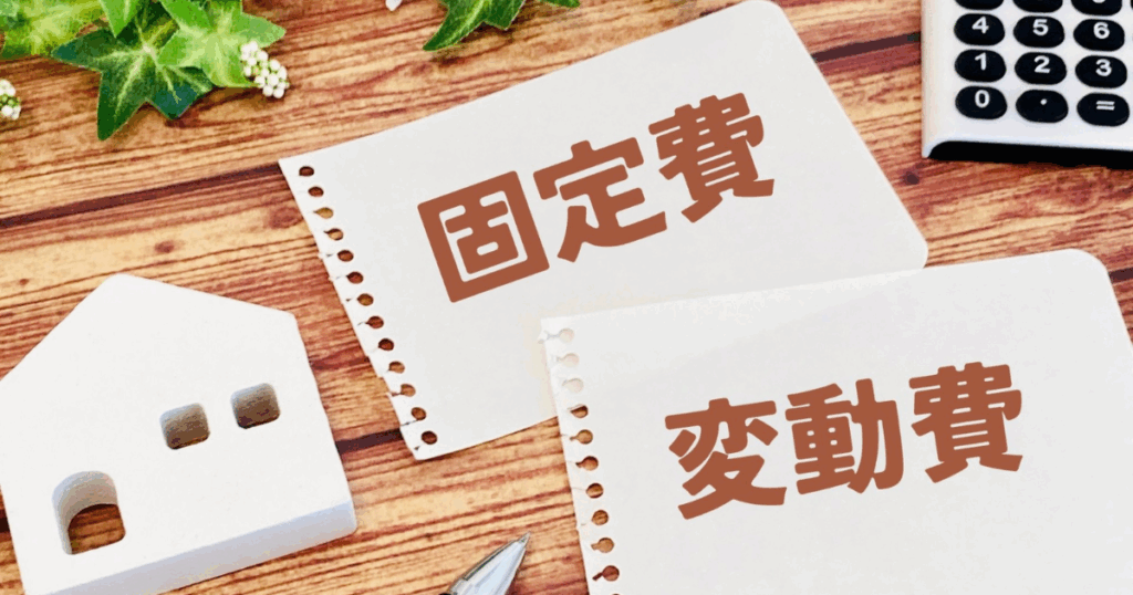 固定費と変動費の違い マンション経営における固定費と変動費の違いを示すイメージ
