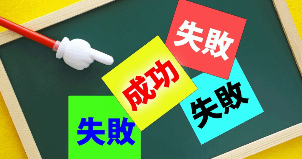 投資判断の成功と失敗を示すイメージ図

