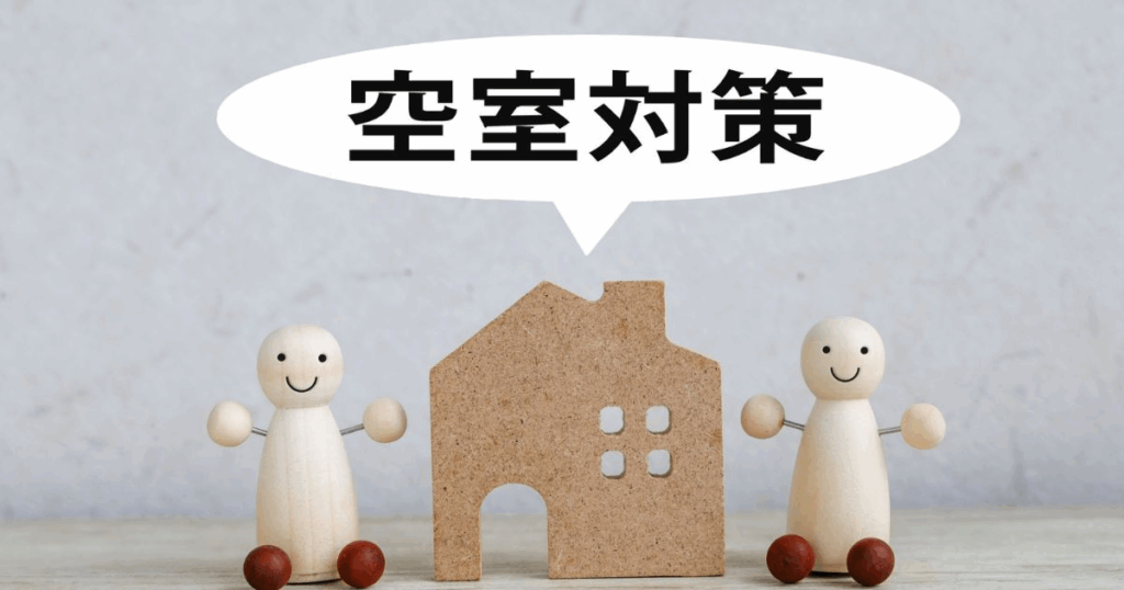 空室対策をイメージした木製人形と家のオブジェ
