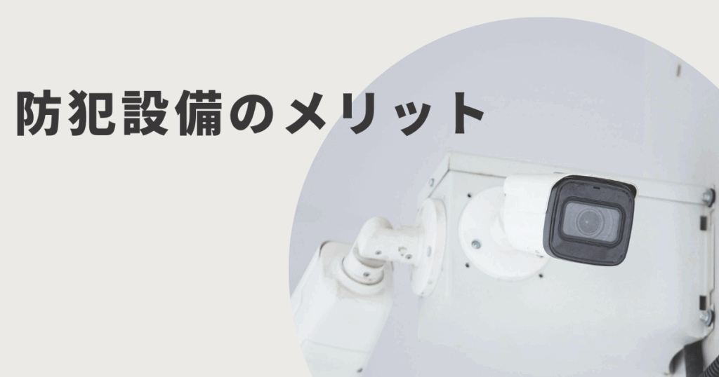 防犯カメラと賃貸物件に防犯設備を導入するメリットを解説する見出し画像