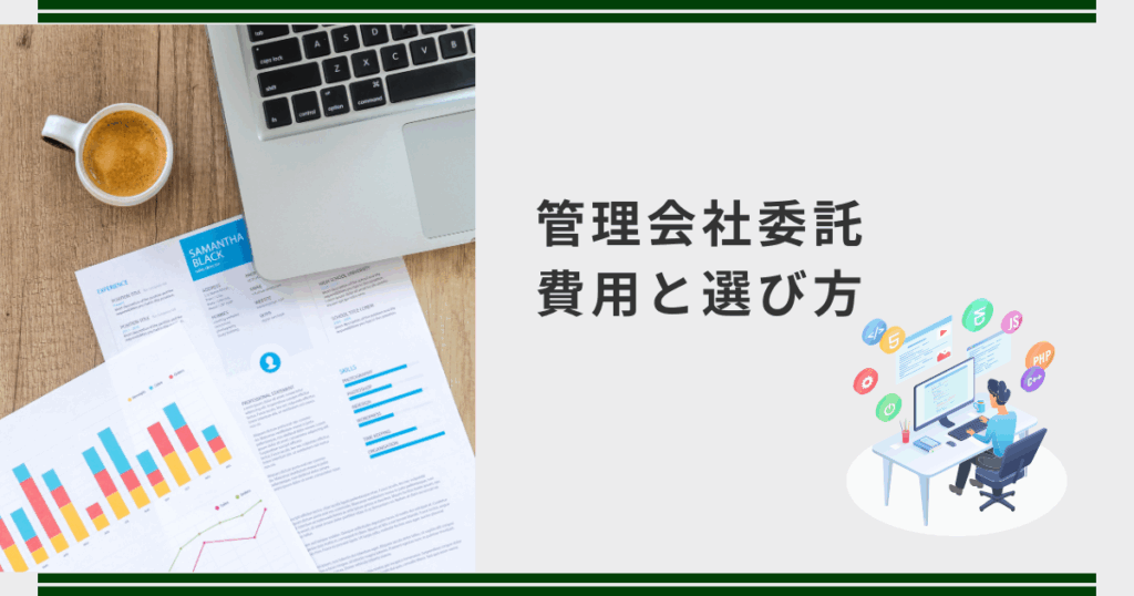 管理会社委託の費用と選び方をわかりやすく解説 管理会社委託の費用と選び方を解説するイメージ|グラフ資料とパソコン作業のイラスト