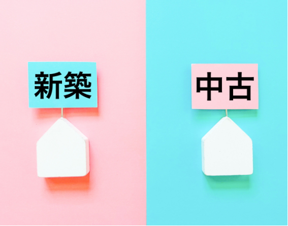新築と中古の不動産投資を比較するイメージ