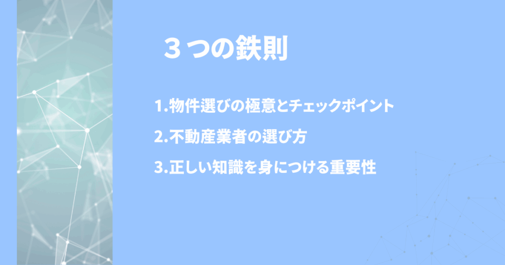 不動産投資の失敗を回避するための3つの鉄則をまとめたスライド（物件選び・業者選び・知識習得）
