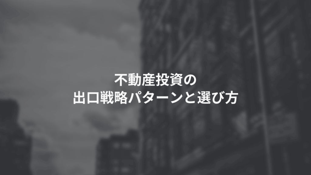 不動産投資の出口戦略パターンと選び方を解説する図