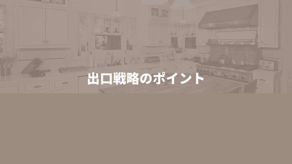不動産投資における出口戦略のポイントを示すアイキャッチ画像