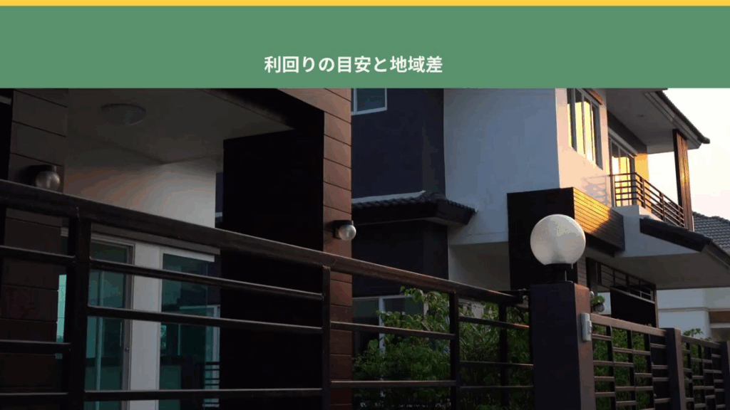 不動産投資の利回りの目安と地域差を解説する記事の見出し画像
