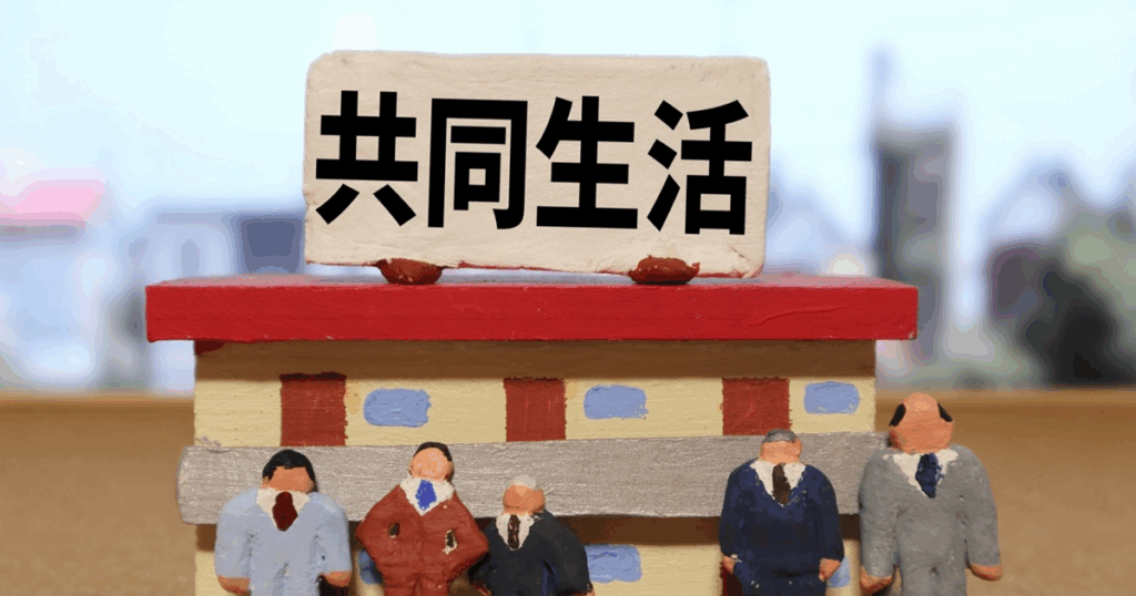 共同生活を象徴する人形と住宅のイメージ写真｜賃貸トラブルの背景を解説