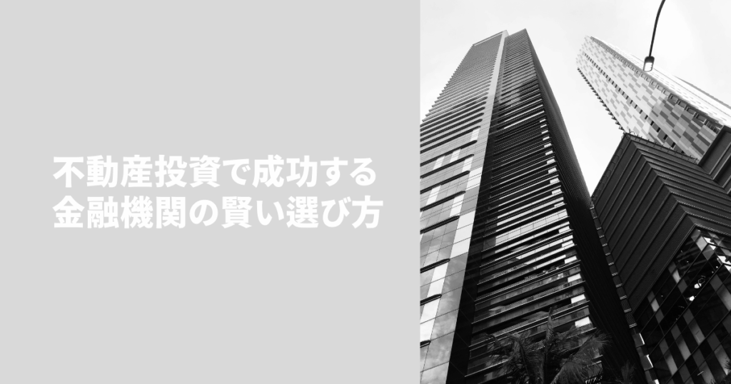 不動産投資で成功するための金融機関の選び方｜金利や審査条件を比較