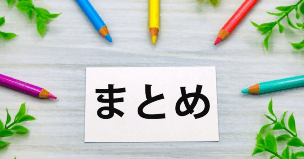 不動産投資の融資成功の重要ポイントまとめのイメージ（色鉛筆と「まとめ」のカード）