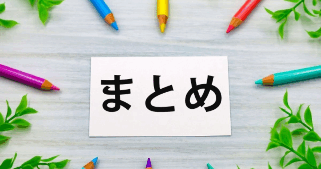 記事のまとめ部分を表すイメージ画像 不動産投資記事のまとめを示すイメージ|「まとめ」と書かれたカードとカラフルな鉛筆