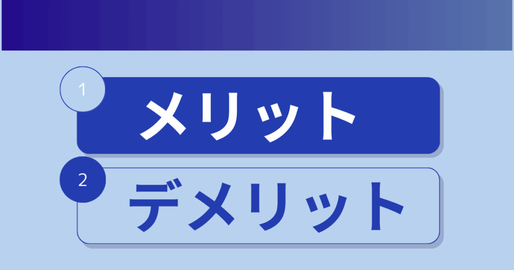 不動産投資のレバレッジ効果|メリットとデメリット 「レバレッジ効果のメリット・デメリットを示す不動産投資の解説画像