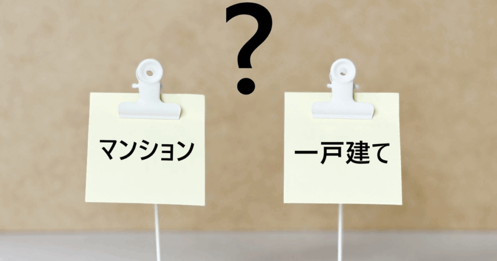 マンションと一戸建てのどちらを選ぶか迷う比較イメージ