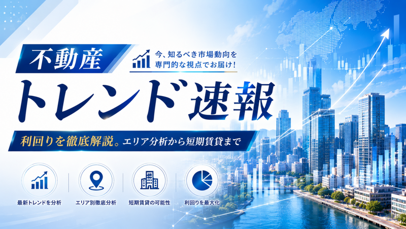 Blue-toned real estate trends banner showing a city skyline with upward financial graphics and Japanese text about real estate trend alerts. Includes large '不動産 トレンド速報' and subheadings about analyzing trends and rental yield optimization.