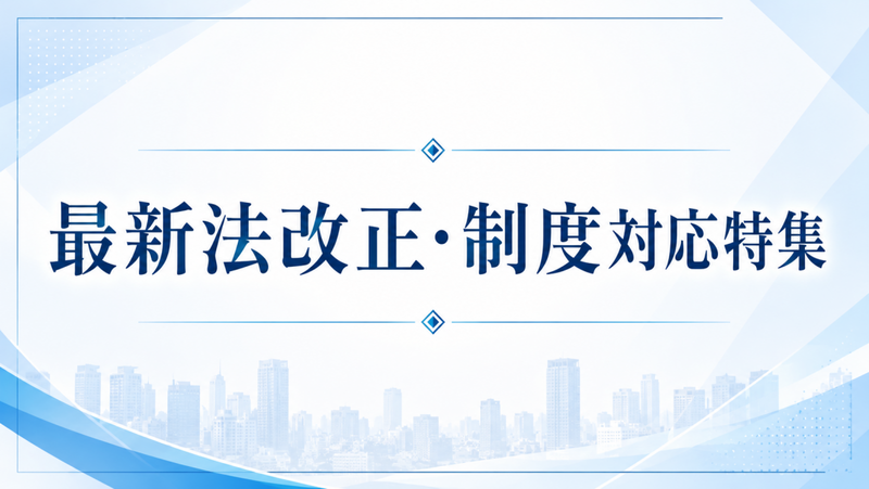 横幅标题：最新法改正・制度対応特集，蓝色渐变背景与城市天际线。