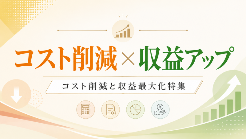 Banner showing 'コスト削減 × 収益アップ' with a rising bar chart icon above; theme of cost reduction and profit growth.