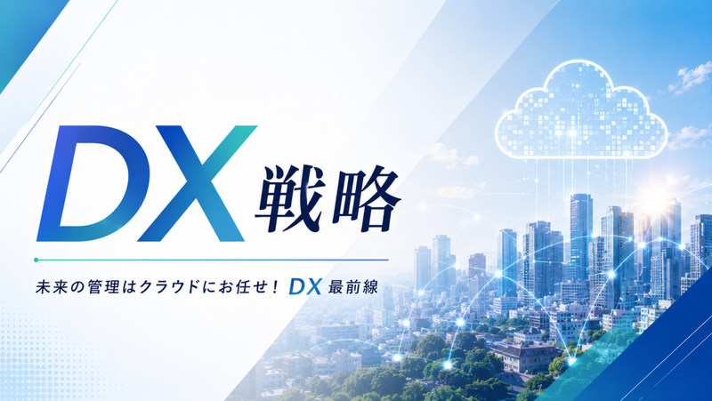 Banner with large 'DX 戦略' text over a blue gradient cityscape and a digital cloud icon, symbolizing cloud technology and connectivity.