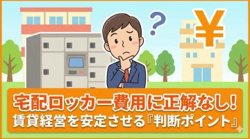 宅配ロッカー導入費用の完全ガイド｜相場・内訳・費用対効果をオーナー視点で解説