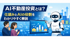 AI不動産投資とは？仕組みとAIの役割をわかりやすく解説