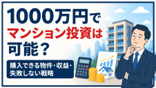1000万円でマンション投資は可能？購入できる物件・収益・失敗しない戦略