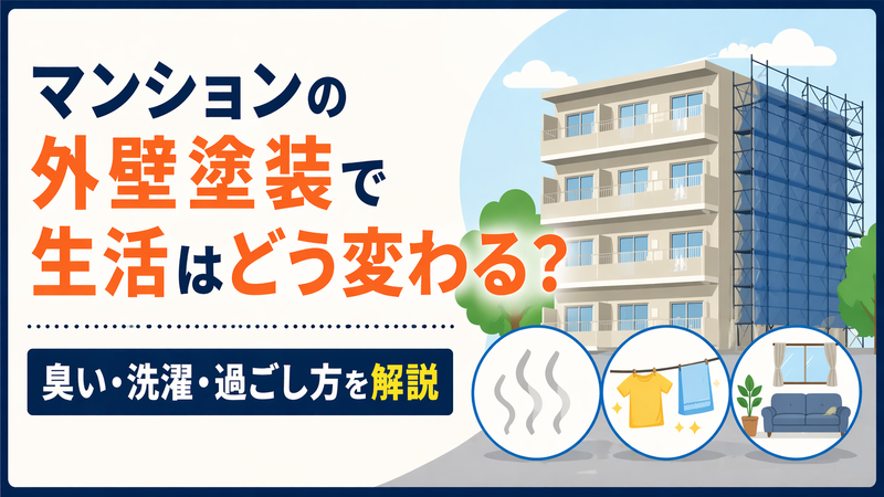マンションの外壁塗装で生活はどう変わる？臭い・洗濯・過ごし方を解説