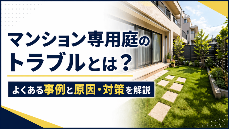 マンション専用庭のトラブルとは？よくある事例と原因・対策を解説