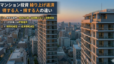マンション投資の繰上げ返済で得する人と損する人の違いについてマンションを背景にしている写真