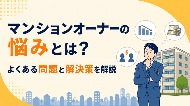 マンションオーナーの悩みとは？よくある問題と解決策を解説