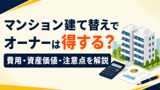 マンション建て替えでオーナーは得する？費用・資産価値・注意点を解説