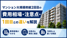 マンション大規模修繕2回目の費用相場・注意点・1回目との違いを解説