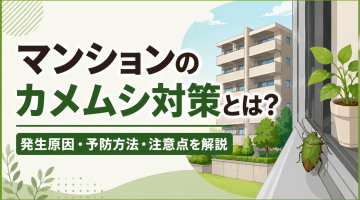 「マンションのカメムシ対策とは？」発生原因・予防方法・注意点を解説する案内画像。建物と緑の背景を含む大きな見出しのデザイン。