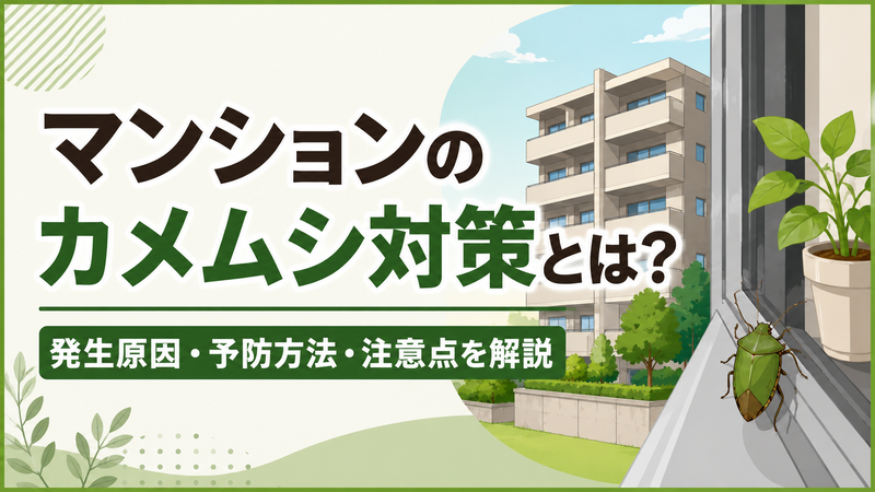 マンションのカメムシ対策とは？発生原因・予防方法・注意点を解説