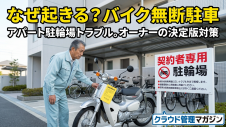Older man in light blue work clothes inspecting a silver motorcycle in a resident parking area beside a red-and-black sign that reads 契約者専用 駐輪場.
