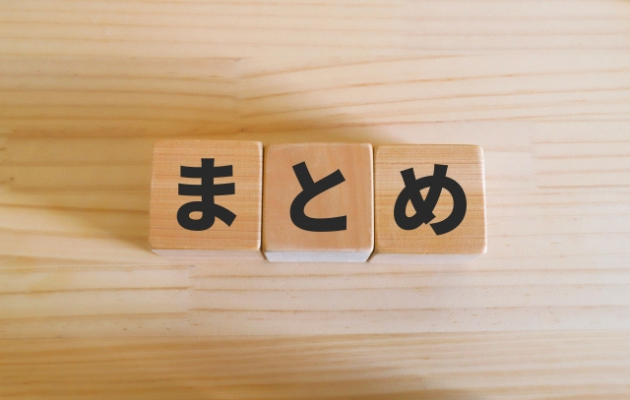 木の積み木に「まとめ」と書いてある写真