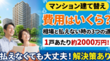 マンション建て替え費用はいくらか？実写のサムネイル画像