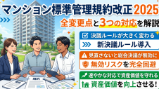 マンション標準管理規約改正2025年の変更点と対応を解説しているサムネイル画像
