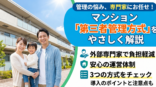 マンション管理の第三者管理方式をやさしく解説と題した実写のサムネイル画像