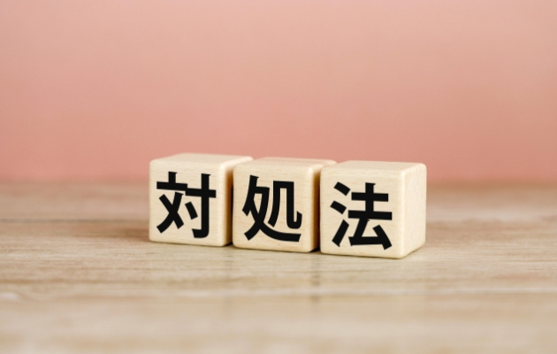 対処法を積み木で表した写真